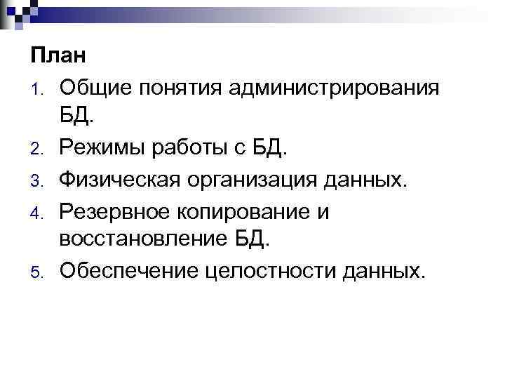 План 1. Общие понятия администрирования БД. 2. Режимы работы с БД. 3. Физическая организация