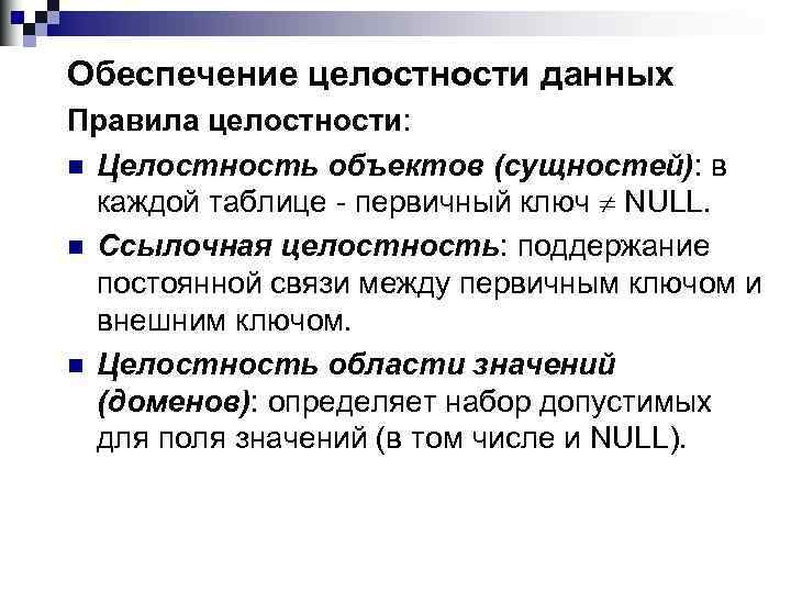 Обеспечение целостности данных Правила целостности: n Целостность объектов (сущностей): в каждой таблице - первичный