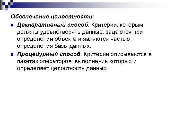 Обеспечение целостности: n Декларативный способ. Критерии, которым должны удовлетворять данные, задаются при определении объекта