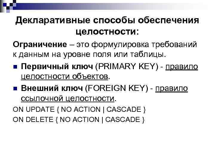 Декларативные способы обеспечения целостности: Ограничение – это формулировка требований к данным на уровне поля