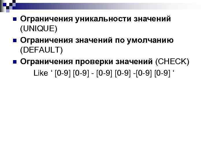 n n n Ограничения уникальности значений (UNIQUE) Ограничения значений по умолчанию (DEFAULT) Ограничения проверки