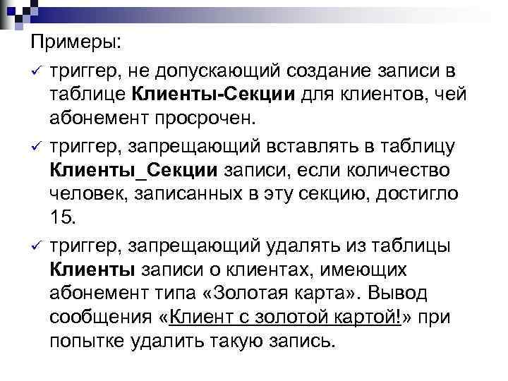 Примеры: ü триггер, не допускающий создание записи в таблице Клиенты-Секции для клиентов, чей абонемент