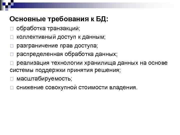 Основные требования к БД: обработка транзакций; ¨ коллективный доступ к данным; ¨ разграничение прав