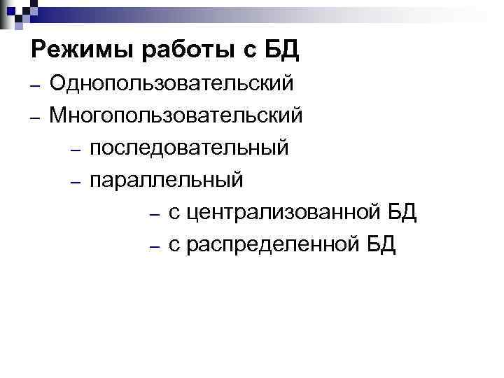 Режимы работы с БД ‒ ‒ Однопользовательский Многопользовательский ‒ последовательный ‒ параллельный ‒ с