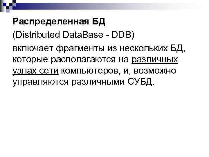 Распределенная БД (Distributed Data. Base - DDB) включает фрагменты из нескольких БД, которые располагаются