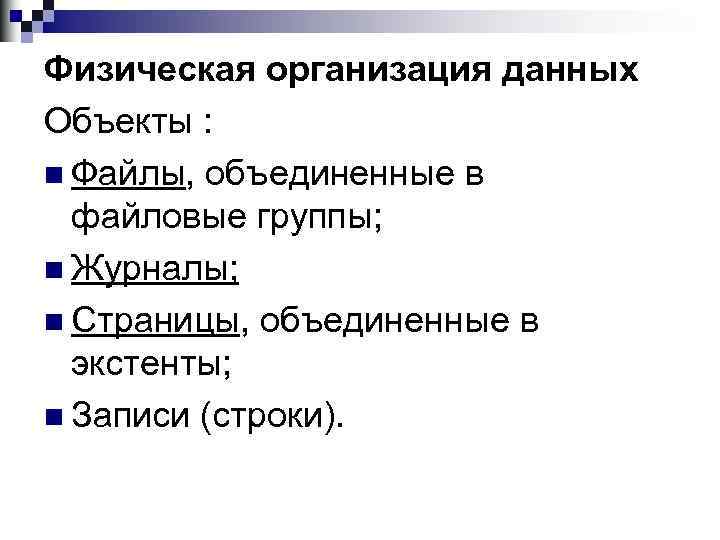 Физическая организация данных Объекты : n Файлы, объединенные в файловые группы; n Журналы; n