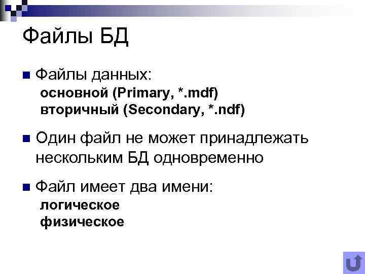 Файлы БД n Файлы данных: основной (Primary, *. mdf) вторичный (Secondary, *. ndf) n