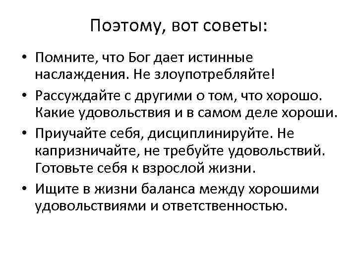 Поэтому, вот советы: • Помните, что Бог дает истинные наслаждения. Не злоупотребляйте! • Рассуждайте