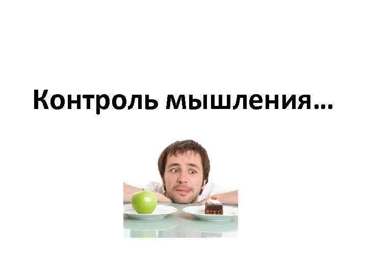 Контроль мышления… 