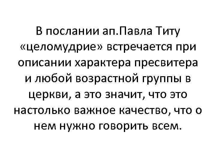 В послании ап. Павла Титу «целомудрие» встречается при описании характера пресвитера и любой возрастной