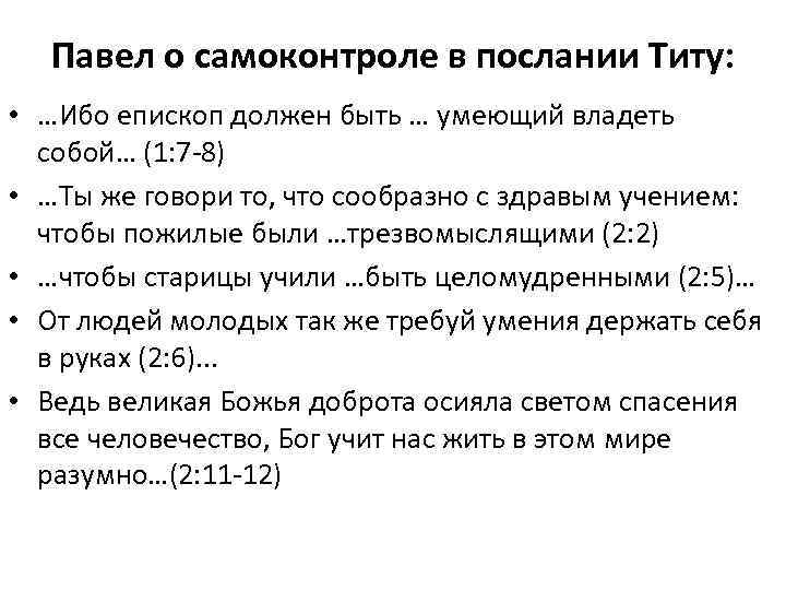 Павел о самоконтроле в послании Титу: • …Ибо епископ должен быть … умеющий владеть