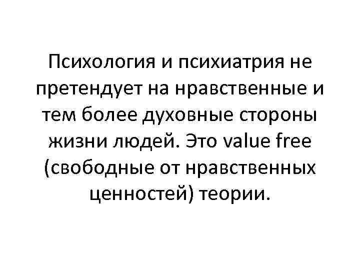 Психология и психиатрия не претендует на нравственные и тем более духовные стороны жизни людей.