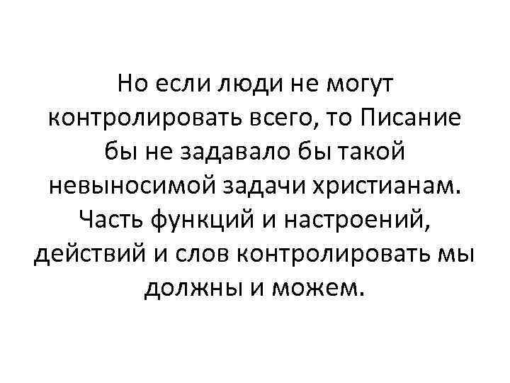 Но если люди не могут контролировать всего, то Писание бы не задавало бы такой
