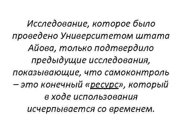 Исследование, которое было проведено Университетом штата Айова, только подтвердило предыдущие исследования, показывающие, что самоконтроль
