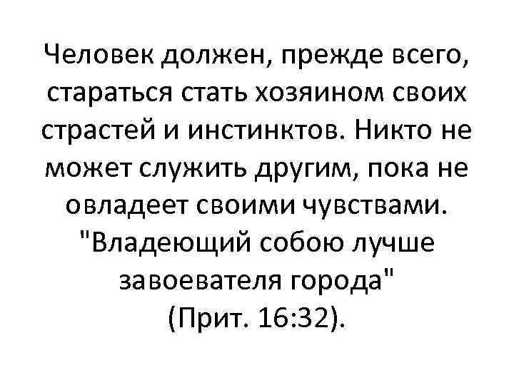 Человек должен, прежде всего, стараться стать хозяином своих страстей и инстинктов. Никто не может