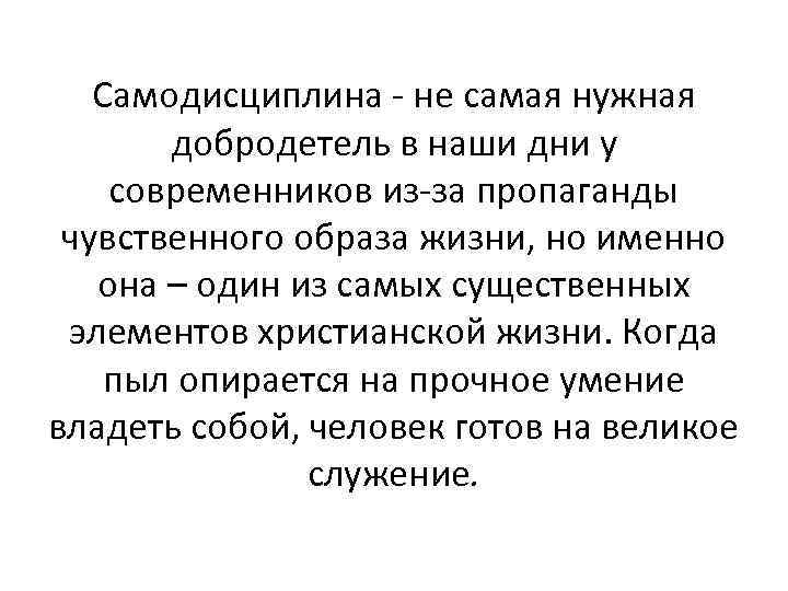 Самодисциплина - не самая нужная добродетель в наши дни у современников из-за пропаганды чувственного