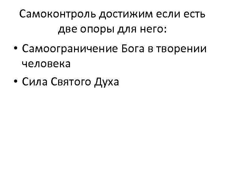 Самоконтроль достижим если есть две опоры для него: • Самоограничение Бога в творении человека