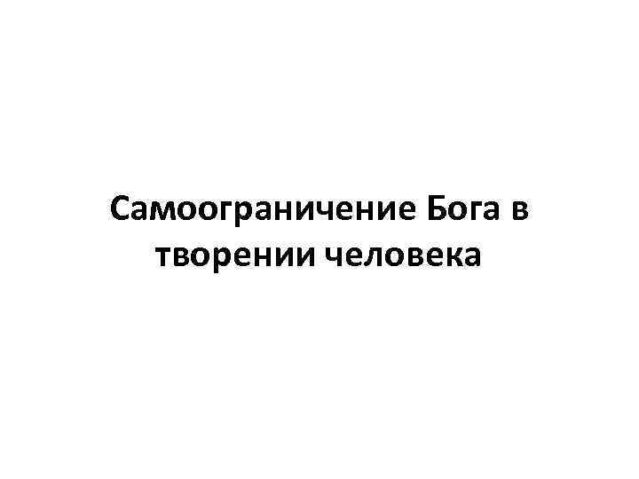 Самоограничение Бога в творении человека 