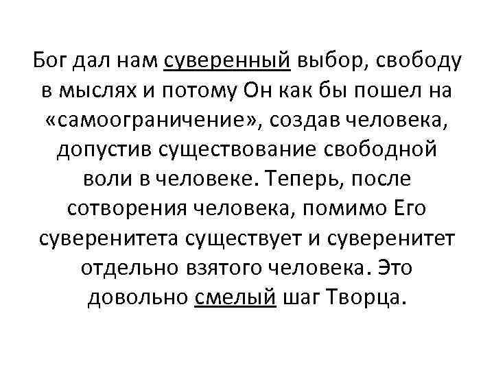 Бог дал нам суверенный выбор, свободу в мыслях и потому Он как бы пошел