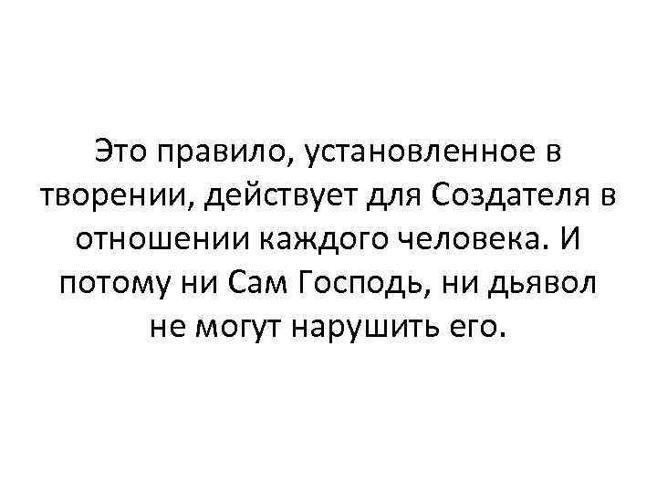 Это правило, установленное в творении, действует для Создателя в отношении каждого человека. И потому