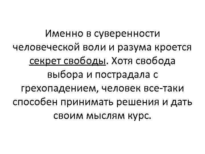 Именно в суверенности человеческой воли и разума кроется секрет свободы. Хотя свобода выбора и