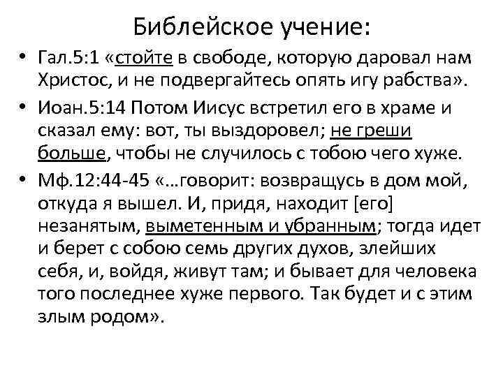 Библейское учение: • Гал. 5: 1 «стойте в свободе, которую даровал нам Христос, и