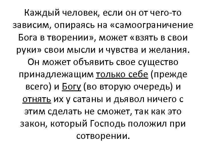 Каждый человек, если он от чего-то зависим, опираясь на «самоограничение Бога в творении» ,