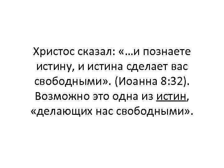 Христос сказал: «…и познаете истину, и истина сделает вас свободными» . (Иоанна 8: 32).
