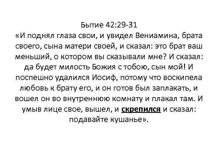 Бытие 42: 29 -31 «И поднял глаза свои, и увидел Вениамина, брата своего, сына