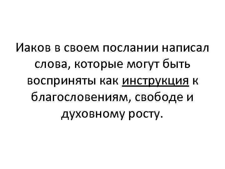 Иаков в своем послании написал слова, которые могут быть восприняты как инструкция к благословениям,
