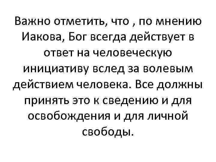 Важно отметить, что , по мнению Иакова, Бог всегда действует в ответ на человеческую