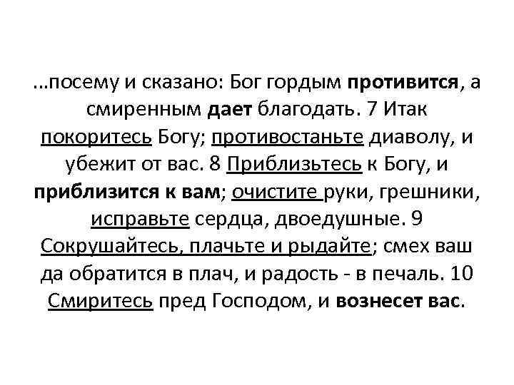 …посему и сказано: Бог гордым противится, а смиренным дает благодать. 7 Итак покоритесь Богу;