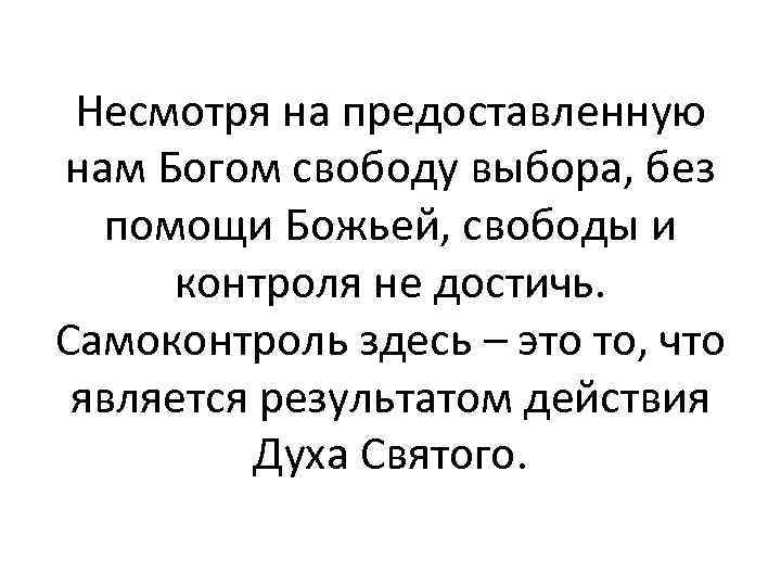 Несмотря на предоставленную нам Богом свободу выбора, без помощи Божьей, свободы и контроля не