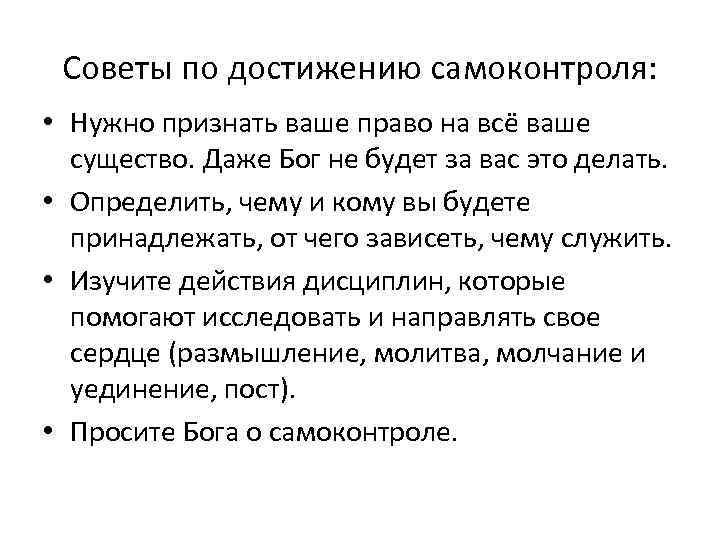 Советы по достижению самоконтроля: • Нужно признать ваше право на всё ваше существо. Даже