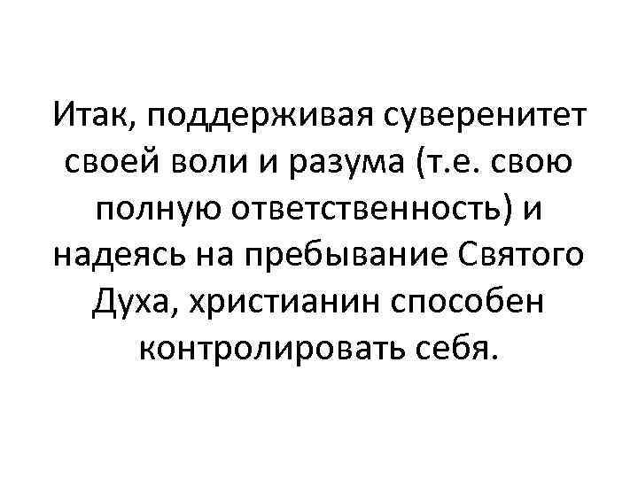 Итак, поддерживая суверенитет своей воли и разума (т. е. свою полную ответственность) и надеясь