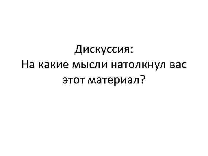 Дискуссия: На какие мысли натолкнул вас этот материал? 