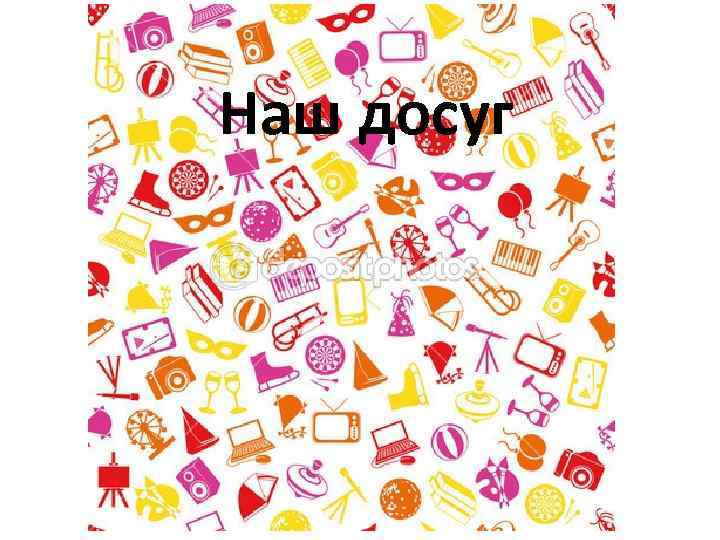 Наш досуг 