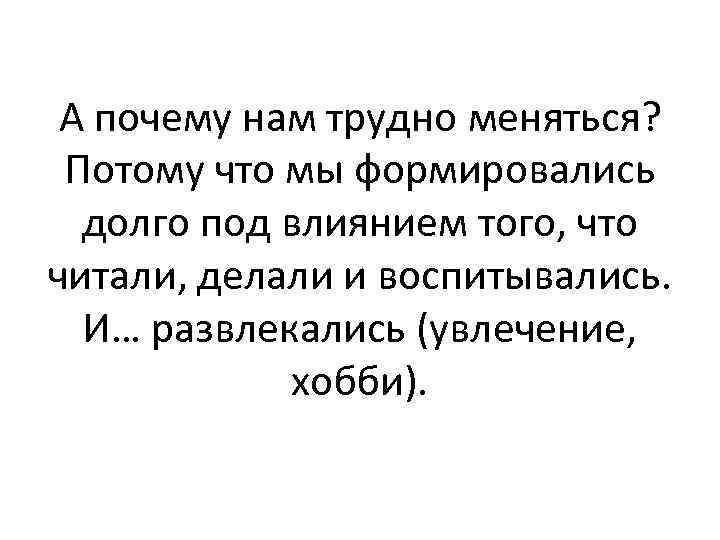 Меняться сложно. Трудно меняться. Почему нам так трудно меняться?. Почему менятся так тяжело. Почему меняешься трудно.