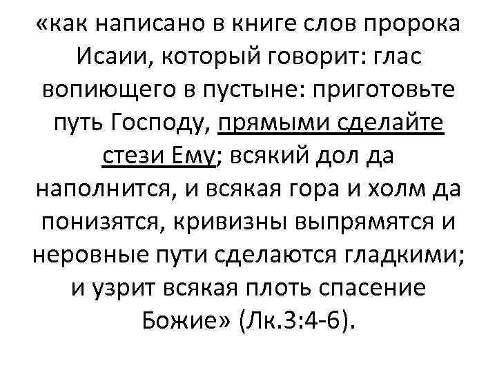  «как написано в книге слов пророка Исаии, который говорит: глас вопиющего в пустыне:
