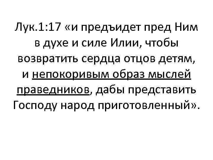 Лук. 1: 17 «и предъидет пред Ним в духе и силе Илии, чтобы возвратить