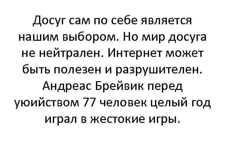 Досуг сам по себе является нашим выбором. Но мир досуга не нейтрален. Интернет может