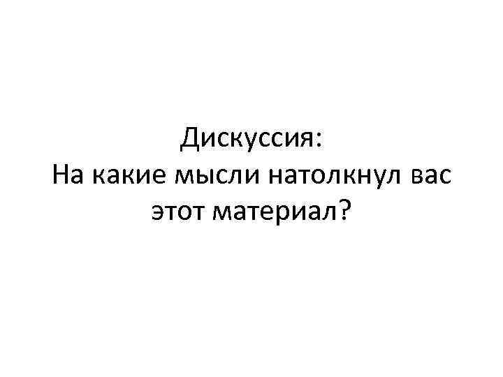 Дискуссия: На какие мысли натолкнул вас этот материал? 