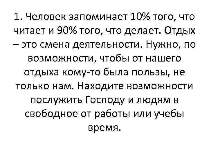 1. Человек запоминает 10% того, что читает и 90% того, что делает. Отдых –