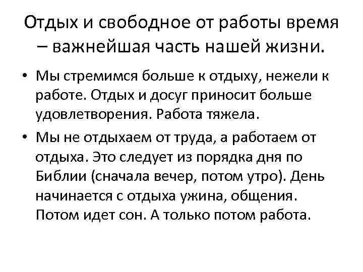 Отдых и свободное от работы время – важнейшая часть нашей жизни. • Мы стремимся