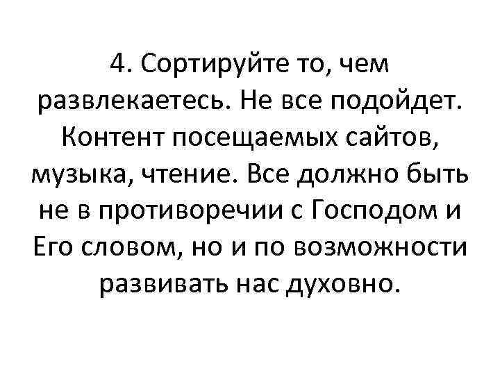 4. Сортируйте то, чем развлекаетесь. Не все подойдет. Контент посещаемых сайтов, музыка, чтение. Все