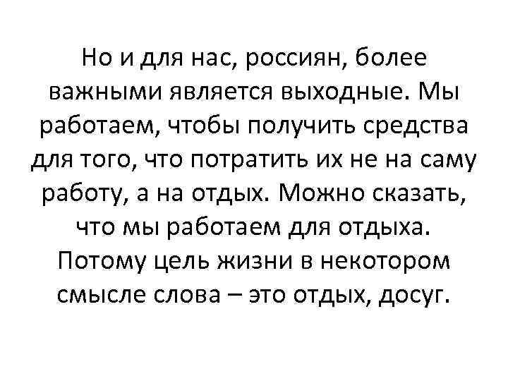Но и для нас, россиян, более важными является выходные. Мы работаем, чтобы получить средства