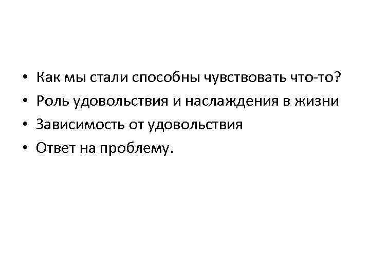  • • Как мы стали способны чувствовать что-то? Роль удовольствия и наслаждения в