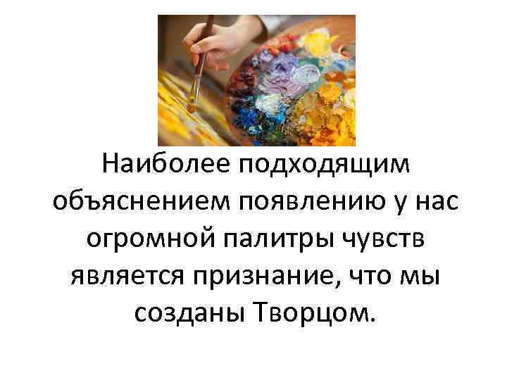 Наиболее подходящим объяснением появлению у нас огромной палитры чувств является признание, что мы созданы