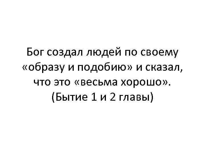 Бог создал людей по своему «образу и подобию» и сказал, что это «весьма хорошо»