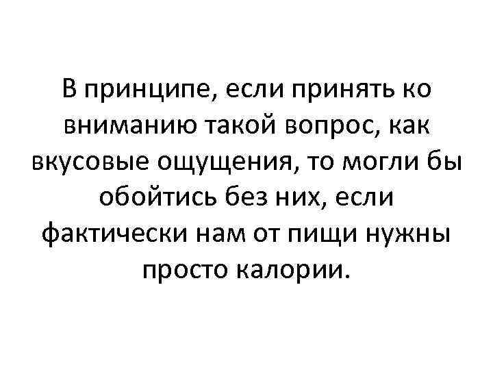 В принципе, если принять ко вниманию такой вопрос, как вкусовые ощущения, то могли бы